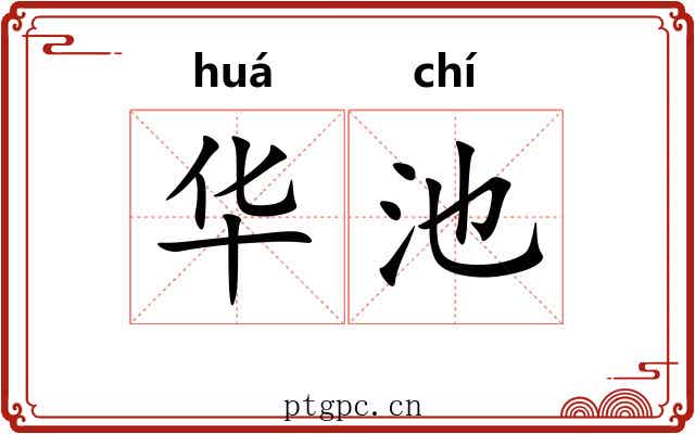 华池 华池
