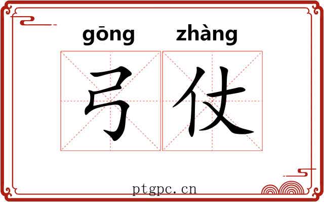 弓仗