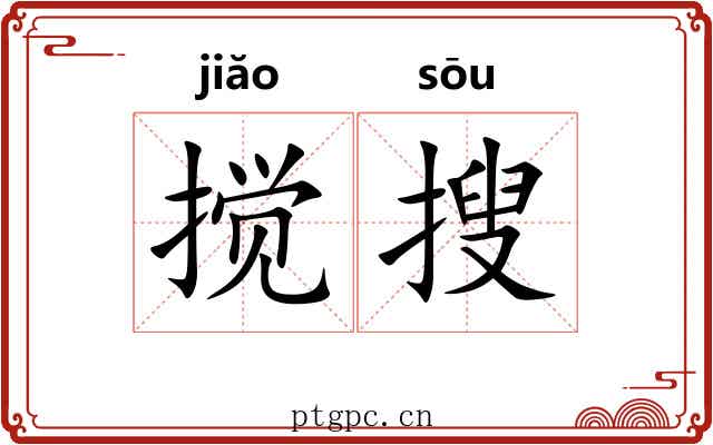 搅搜