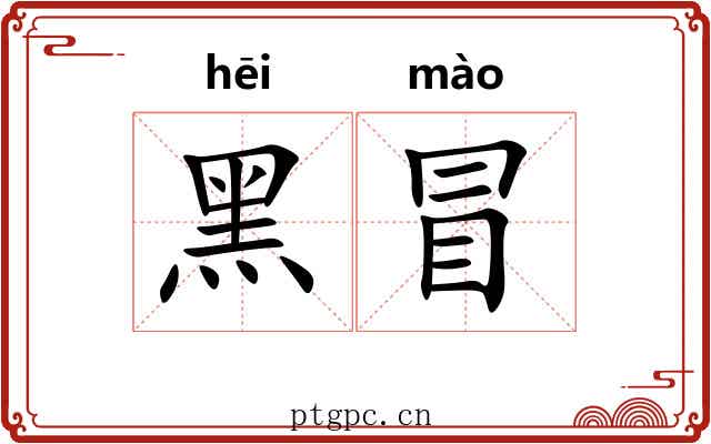 黑冒 黑冒