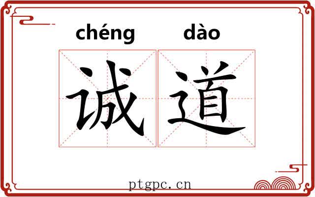 诚道 诚道