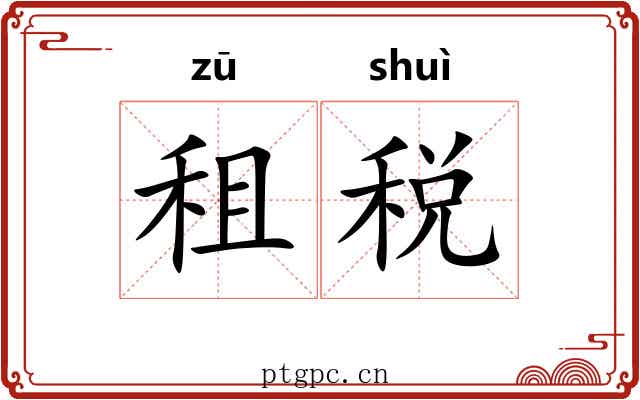 租税