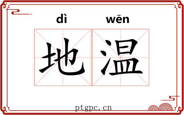 地温 地温
