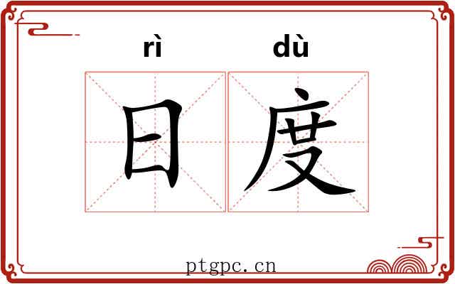 日度 日度