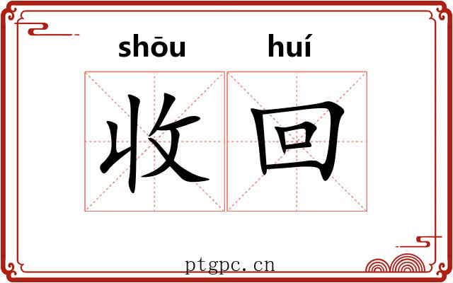 收回 收回