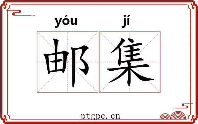 邮集