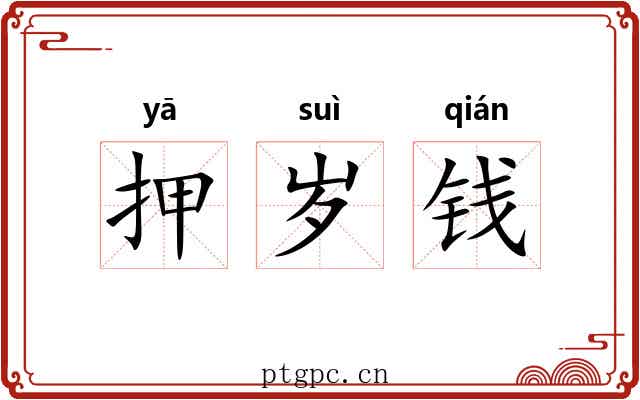 押岁钱 押岁钱
