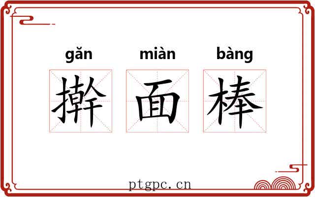 擀面棒 擀面棒