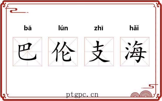 巴伦支海 巴伦支海