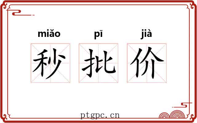 秒批价 秒批价