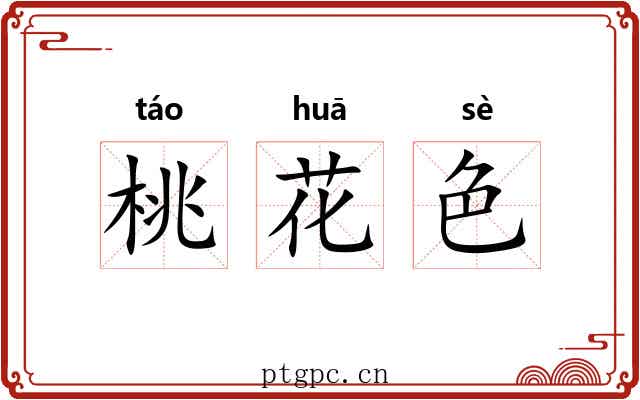 桃花色 桃花色