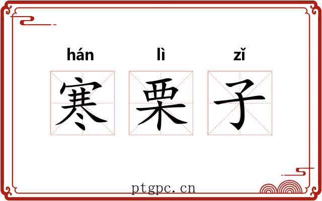 寒栗子 寒栗子