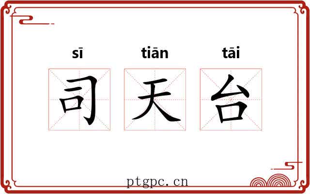 司天台