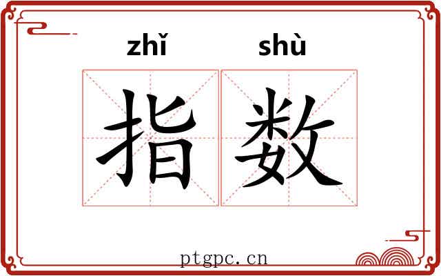指数