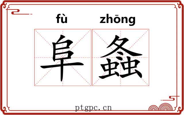阜螽