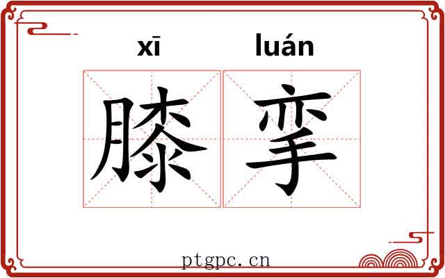 膝挛