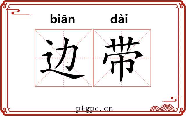 边带 边带