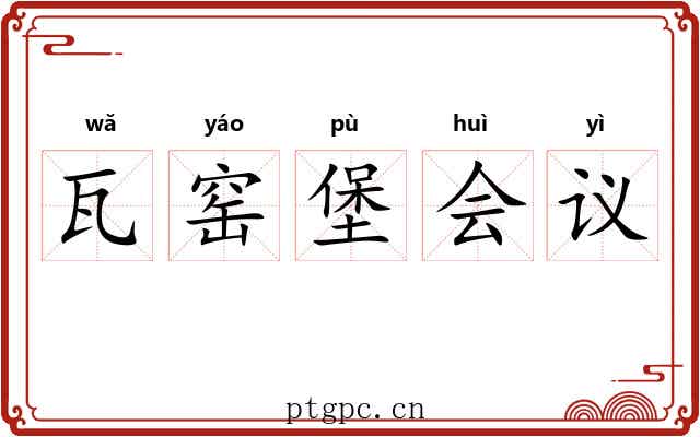 瓦窑堡会议 瓦窑堡会议