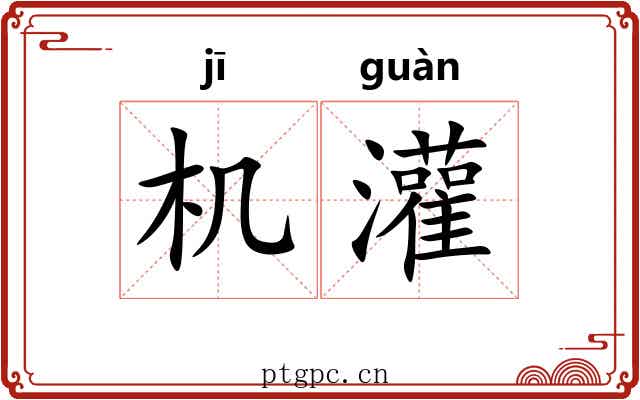 机灌 机灌
