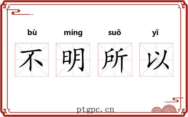 不明所以 不明所以