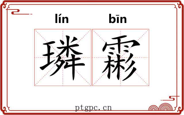 璘霦