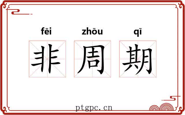 非周期 非周期