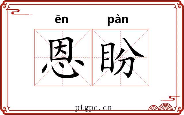 恩盼