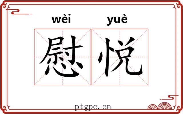 慰悦