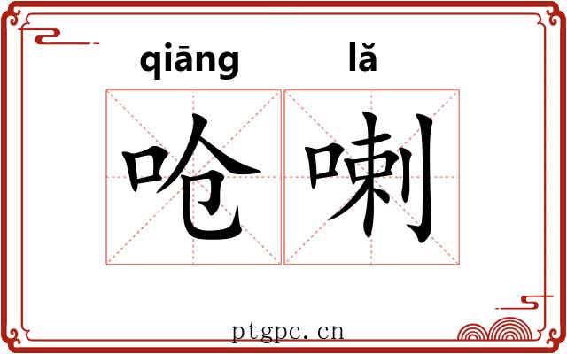 呛喇