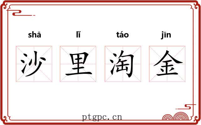 沙里淘金 沙里淘金