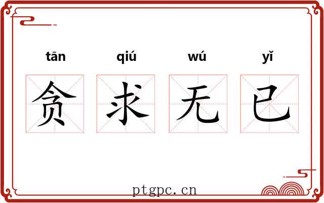贪求无已 贪求无已