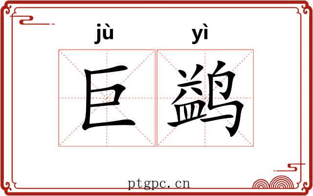 巨鹢