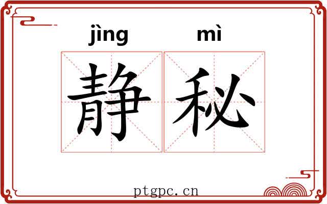 静秘