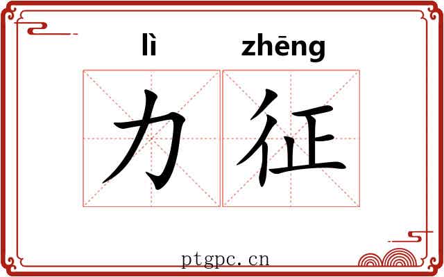 力征 力征