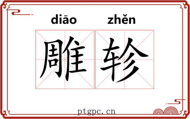 雕轸