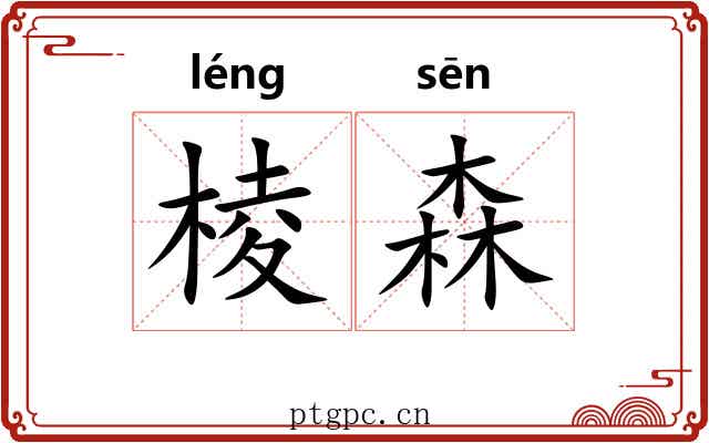 棱森