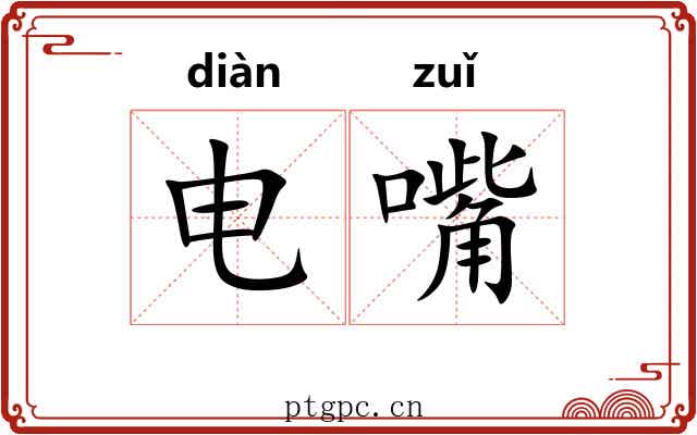 电嘴