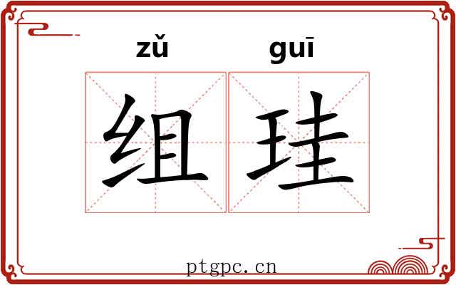 组珪