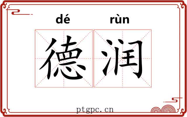 德润