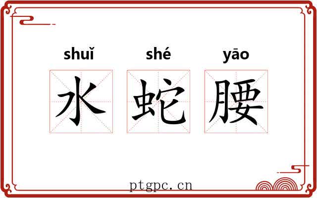 水蛇腰 水蛇腰