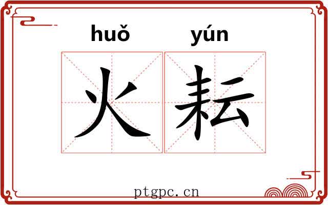 火耘