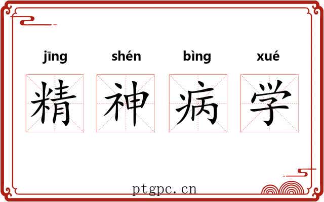 精神病学 精神病学