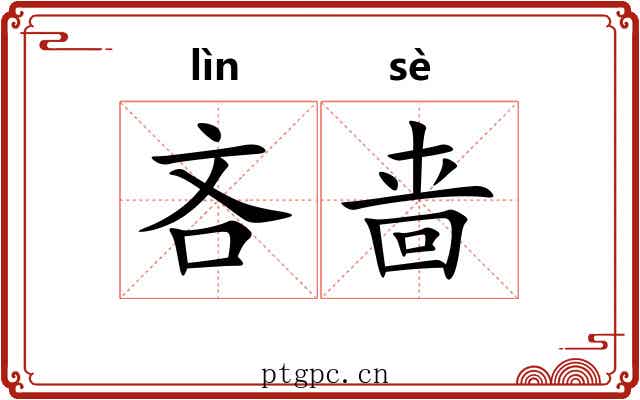 吝啬