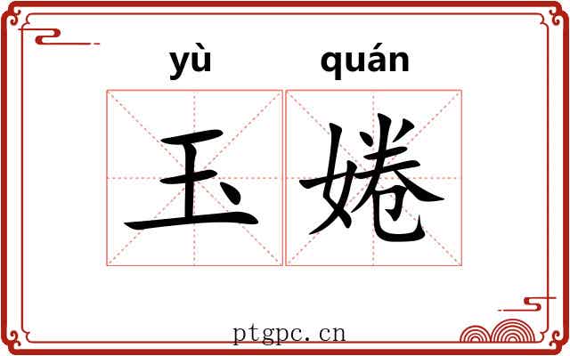玉婘