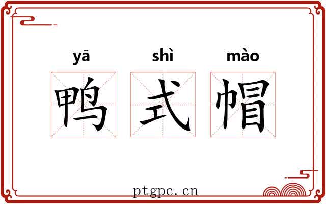 鸭式帽