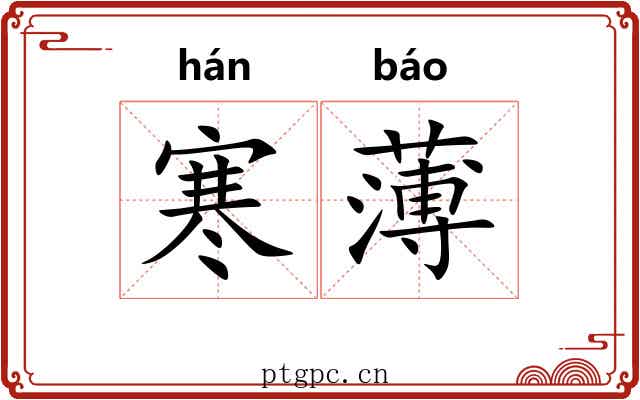 寒薄 寒薄