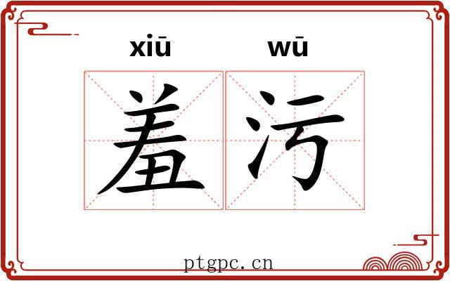 羞污