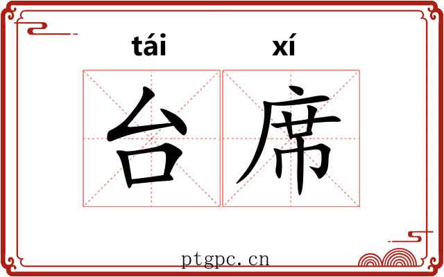 台席