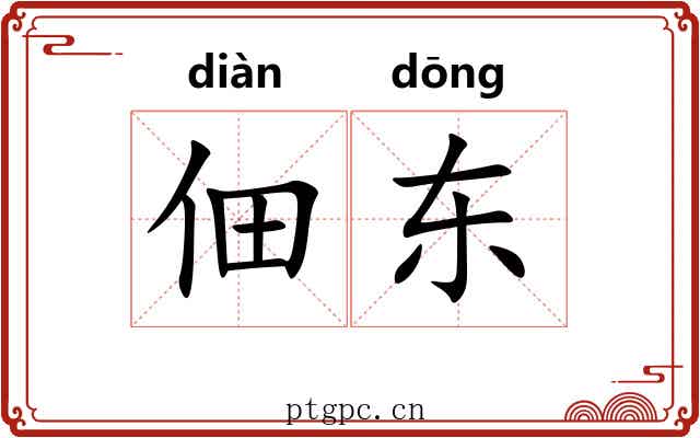 佃东