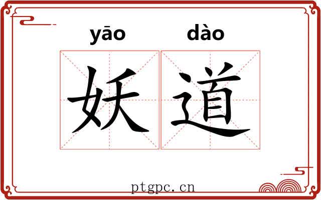 妖道 妖道